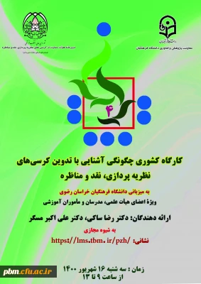 در دانشگاه فرهنگیان خراسان رضوی انجام می شود:

برگزاری سه رویداد کشوری در حوزه پژوهش