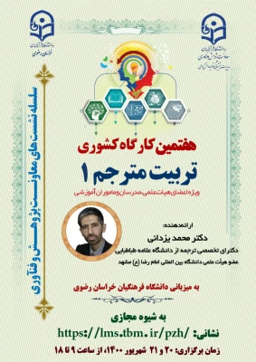 کارگاه تربیت مترجم یک