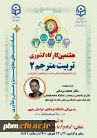 کارگاه تربیت مترجم دو