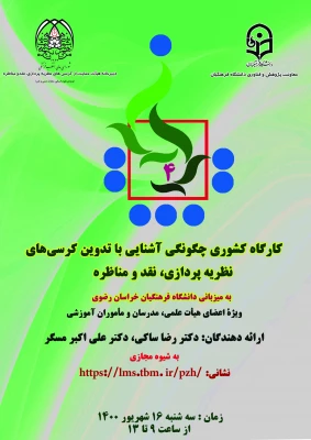 کارگاه آشنایی با کرسی های نظریه پردازی