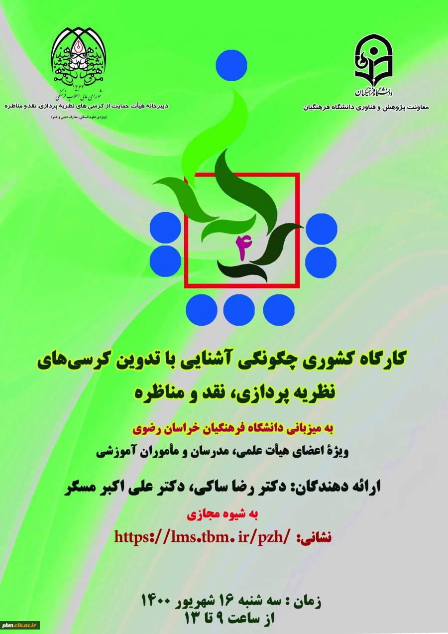 کارگاه آشنایی با کرسی های نظریه پردازی