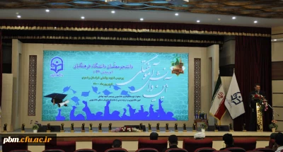 برگزاری آیین دانش آموختگی دانشجومعلمان ورودی 96