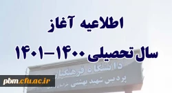 اطلاعیه آغاز سال تحصیلی جدید