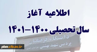 اطلاعیه آغاز سال تحصیلی جدید