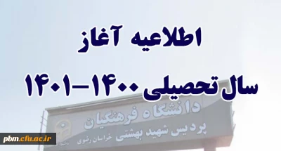 اطلاعیه آغاز سال تحصیلی جدید