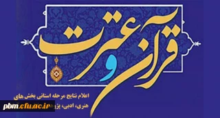 اعلام نتایج بخش ادبی، هنری، پژوهشی، فناوری و بخش آوایی جشنواره قرآن و عترت