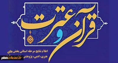 اعلام نتایج بخش ادبی، هنری، پژوهشی، فناوری و بخش آوایی جشنواره قرآن و عترت