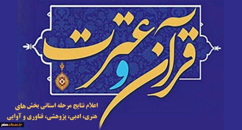 اعلام نتایج بخش ادبی، هنری، پژوهشی، فناوری و بخش آوایی جشنواره قرآن و عترت