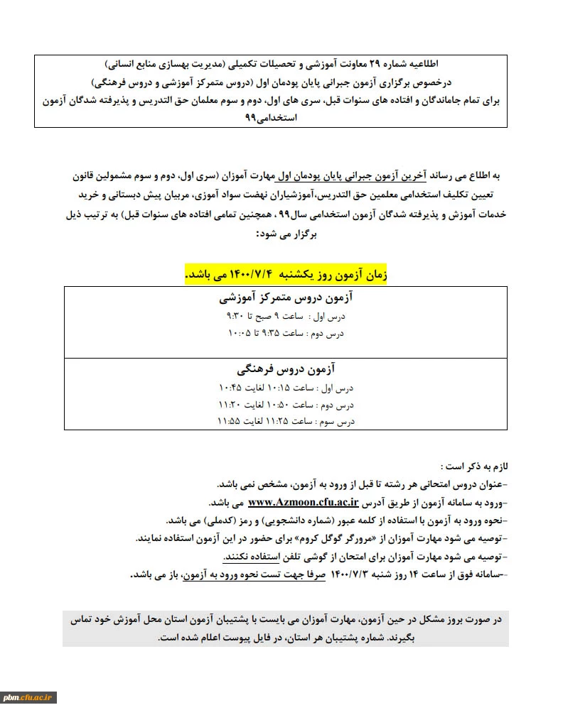 اطلاعیه شماره 29