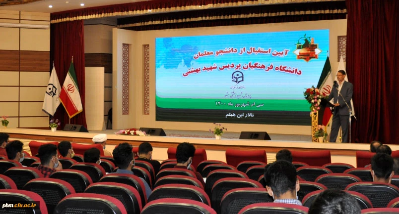  آئین استقبال از دانشجومعلمان پردیس شهید بهشتی