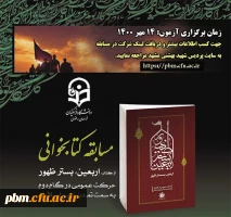 برگزاری آزمون کتابخوانی «اربعین در بستر ظهور»