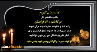 تسلیت به جناب آقای دلیر