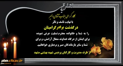 تسلیت به جناب آقای دلیر