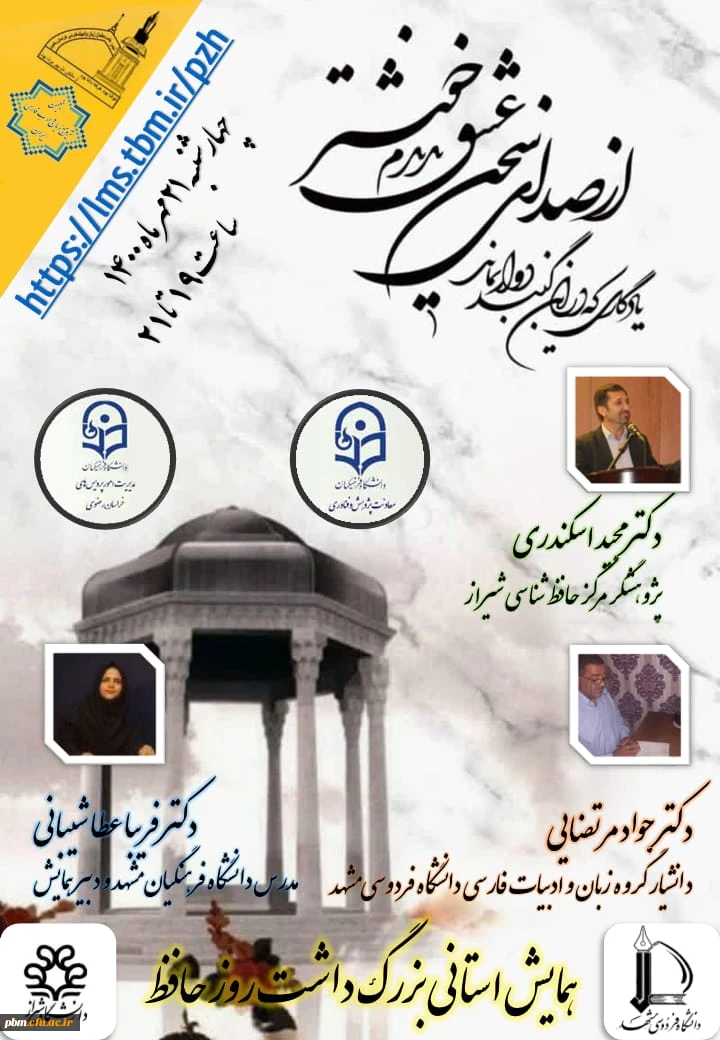 همایش روز بزرگداشت حافظ شیرازی