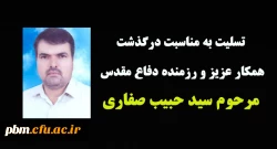 تسلیت به مناسبت درگذشت مرحوم سید حبیب صفاری