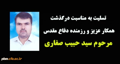 تسلیت به مناسبت درگذشت مرحوم سید حبیب صفاری