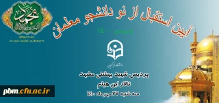 اطلاعیه

آیین استقبال از نودانشجومعلمان ورودی 1400