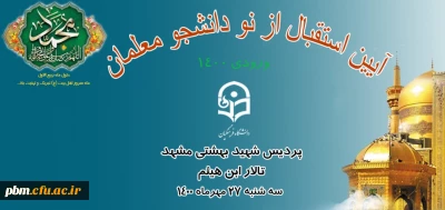 اطلاعیه

آیین استقبال از نودانشجومعلمان ورودی 1400