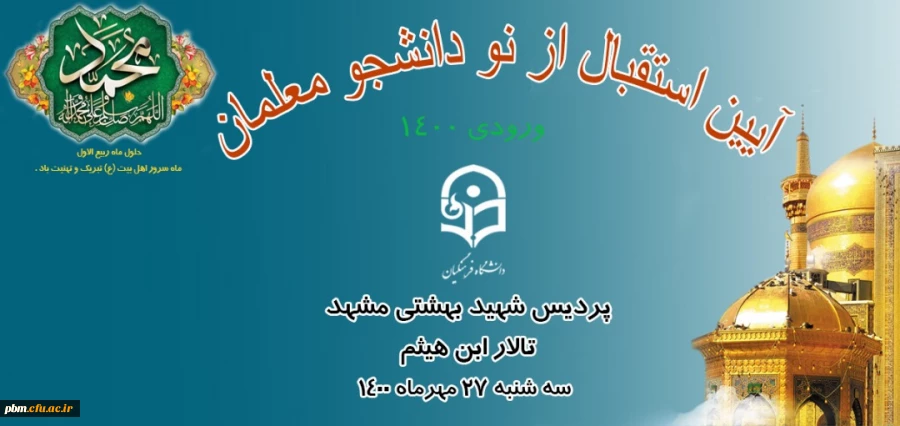 آیین استقبال از نودانشجومعلمان