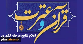 درخشش دانشجومعلمان خراسان رضوی در سی و یکمین جشنواره قران و عترت