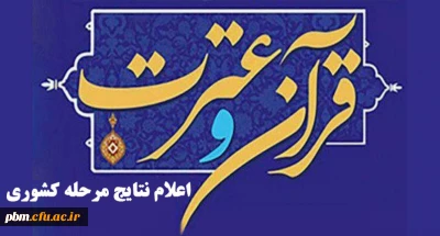 درخشش دانشجومعلمان خراسان رضوی در سی و یکمین جشنواره قران و عترت