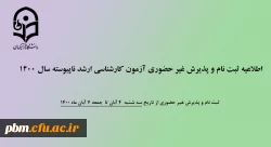 ثبت نام غیر حضوری پذیرفته شدگان آزمون کارشناسی ارشد ناپیوسته سال 1400