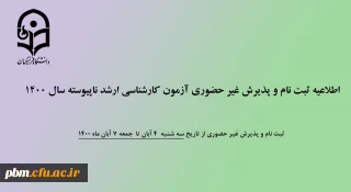 اطلاعیه

ثبت نام غیر حضوری پذیرفته شدگان آزمون کارشناسی ارشد ناپیوسته سال 1400