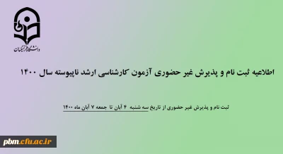 اطلاعیه

ثبت نام غیر حضوری پذیرفته شدگان آزمون کارشناسی ارشد ناپیوسته سال 1400