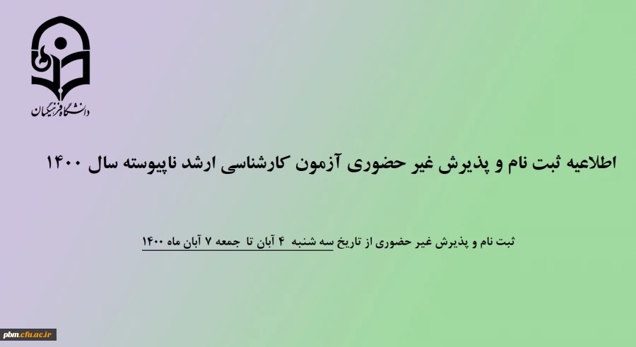 ثبت نام غیر حضوری پذیرفته شدگان آزمون کارشناسی ارشد ناپیوسته سال 1400