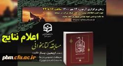 اعلام نتایج مسابقه کتابخوانی «اربعین در بستر ظهور»