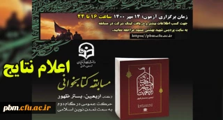 اعلام نتایج مسابقه کتابخوانی «اربعین در بستر ظهور»