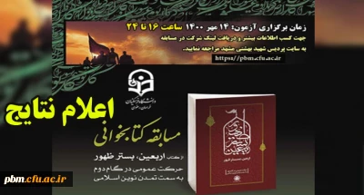 اعلام نتایج مسابقه کتابخوانی «اربعین در بستر ظهور»