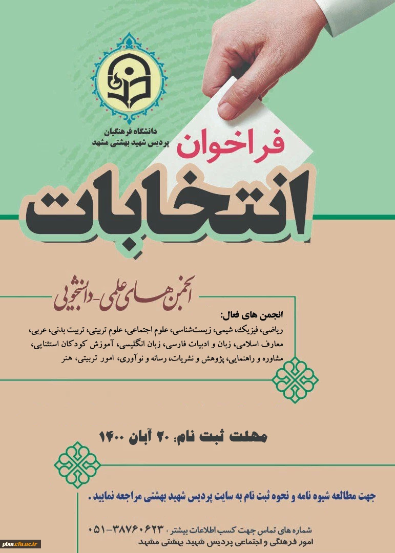 انتخابات انجمن های علمی دانشجویی