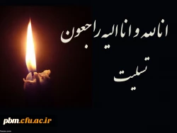 عرض تسلیت خدمت جناب دکتر گنجی فر 2