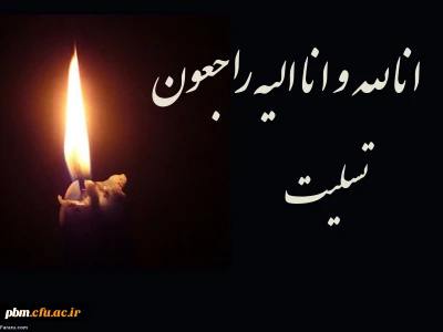 عرض تسلیت خدمت جناب دکتر گنجی فر