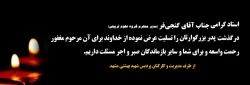 تسلیت به جناب آقای گنجی فر