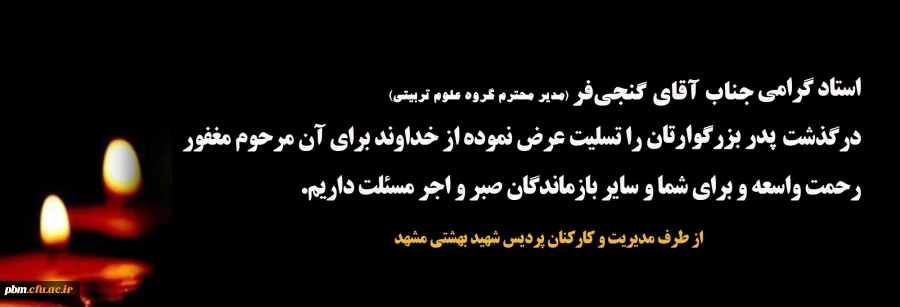 تسلیت به جناب آقای گنجی فر