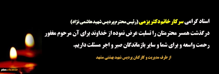 تسلیت به خانم دکتر بزمی (رئیس محترم پردیس شهید هاشمی نژاد)