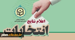 اعلام نتایج اولیه انتخابات انجمن های علمی دانشجویی پردیس شهید بهشتی