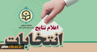 اعلام نتایج اولیه انتخابات انجمن های علمی دانشجویی و کانون های فرهنگی اجتماعی پردیس شهید بهشتی