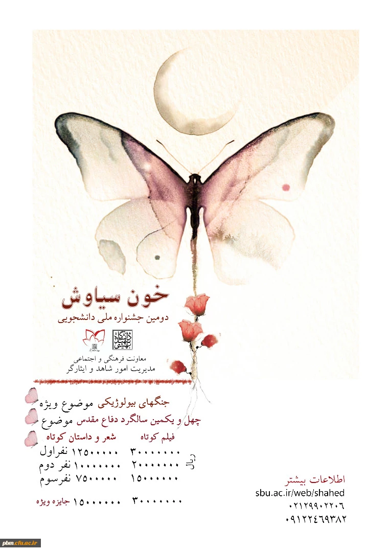 دومین جشنواره ملی دانشجویی خون سیاوش