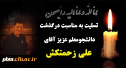 تسلیت به مناسبت درگذشت دانشجومعلم گرامی، آقای علی زحمتکش