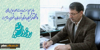 به مناسبت روز دانشجو صادر شد:

پیام مدیر امور پردیس های دانشگاه فرهنگیان استان خراسان رضوی