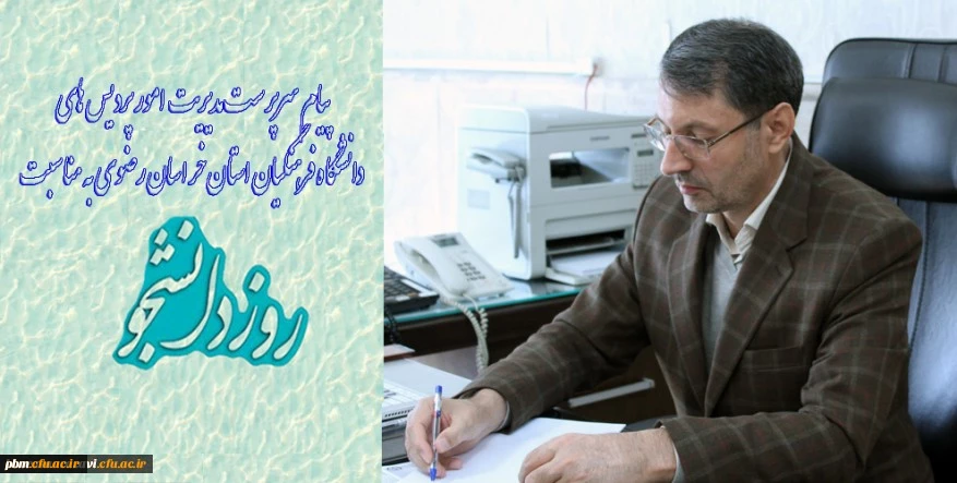 پیام مدیر امور پردیس های دانشگاه فرهنگیان استان خراسان رضوی