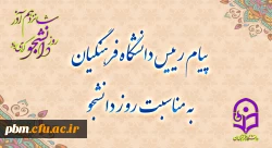 پیام رئیس دانشگاه فرهنگیان به مناسبت روز دانشجو