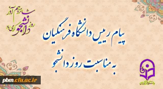 پیام رئیس دانشگاه فرهنگیان به مناسبت روز دانشجو