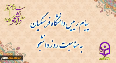 پیام رئیس دانشگاه فرهنگیان به مناسبت روز دانشجو