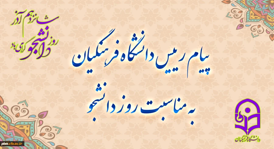 پیام رئیس دانشگاه فرهنگیان به مناسبت روز دانشجو