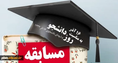 به مناسبت روز دانشجو برگزار می شود:

مسابقه فرهنگی «نگاهی به وقایع 16 آذر»