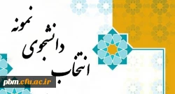 اطلاعیه انتخاب دانشجوی نمونه 